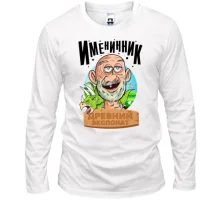 Лонгслив Именинник - древний экспонат!