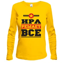 Лонгслив Ира решает всё