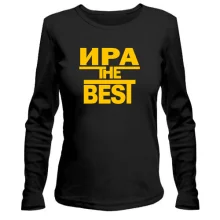 Лонгслив Ира the BEST