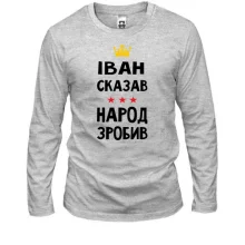 Лонгслив Иван сказал - народ сделал