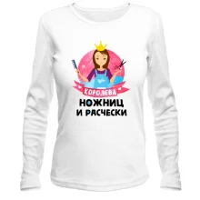 Жіночий лонгслів Королева ножиць і гребінця
