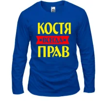 Лонгслив Костя всегда прав