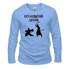 Лонгслив Козацкий драйв
