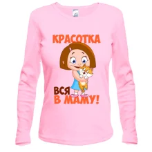 Лонгслив Красотка вся в маму