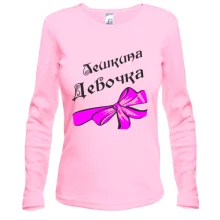 Лонгслив Лешкина Девочка (2)