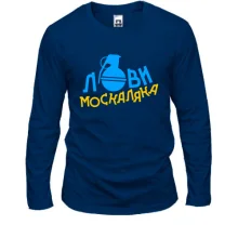 Лонгслив Лови москаляка