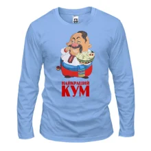 Лонгслив "Лучший кум"