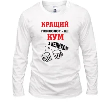 Чоловічий лонгслів Найкращий психолог - кум з келихом