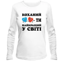 Жіночий лонгслів Коханий, ти найкращий у світі