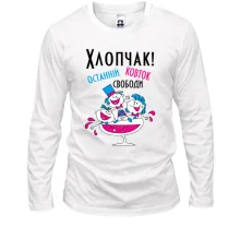 Лонгслив Мальчишник - последний глоток свободы