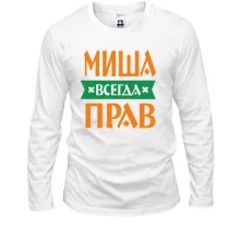 Лонгслив Миша всегда прав