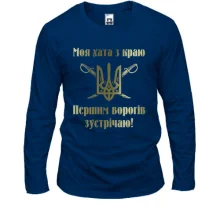 Чоловічий лонгслів Моя хата з краю