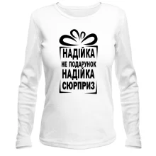 Женский лонгслив Надюха не подарок