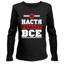 Лонгслив Настя решает всё