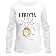 Женский лонгслив Невеста (2)