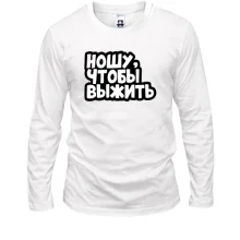 Лонгслив Ношу, что бы выжить