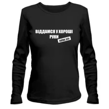 Жіночий лонгслів Віддамся у хороші руки воїна ЗСУ