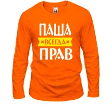 Лонгслив Паша всегда прав