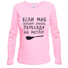 Лонгслив Пересяду на метлу