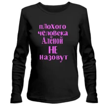 Лонгслив Плохого человека Аленой не назовут (2)
