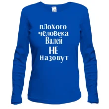 Лонгслив Плохого человека Валей не назовут (2)