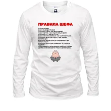 Лонгслив Правила шефа