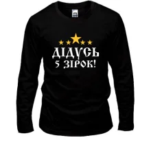 Лонгслив Пятизвёздочный дедушка!