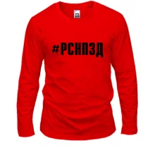 Лонгслив РСНПЗД