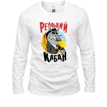 Лонгслив Реальный кабан