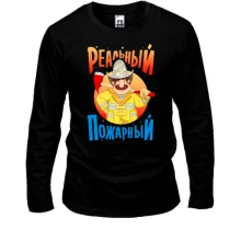 Лонгслив Реальный пожарный