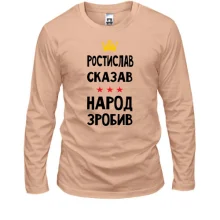 Лонгслив Ростислав сказал - народ сделал