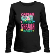 Лонгслив Самая лучшая бабуля в мире