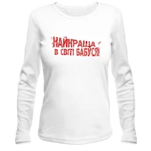 Женский лонгслив Самая лучшая в мире бабушка