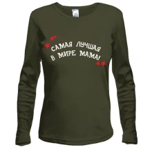 Женский лонгслив Самая лучшая в мире мама (2)
