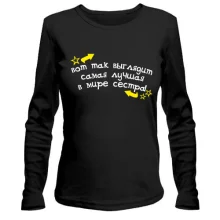 Женский лонгслив Самая лучшая в мире сестра!