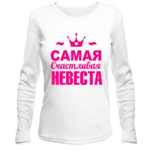 Женский лонгслив Самая счастливая невеста