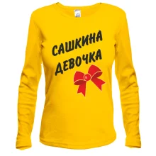 Лонгслив Сашкина Девочка