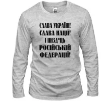 Лонгслив Слава Україні! Слава Нації! І пизд*ць російській федерації!