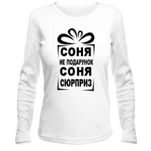Женский лонгслив Соня не подарок