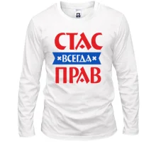 Лонгслив Стас всегда прав