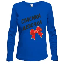 Лонгслив Стасика Девочка