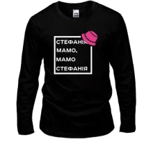Лонгслив Стефанія Мамо, Мамо Стефанія