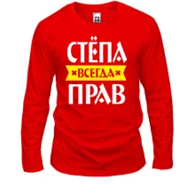 Лонгслив Стёпа всегда прав