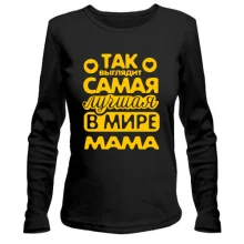 Женский лонгслив Так выглядит лучшая мама (2)
