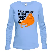 Лонгслив Тащи черешню и клубнику