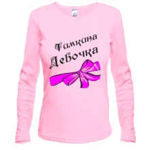 Лонгслив Тимкина Девочка