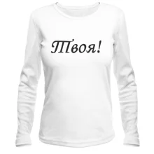 Женский лонгслив Твоя!