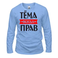 Лонгслив Тёма всегда прав