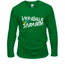 Лонгслив Украинца не сломать