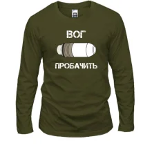 Чоловічий лонгслів ВОГ Пробачить